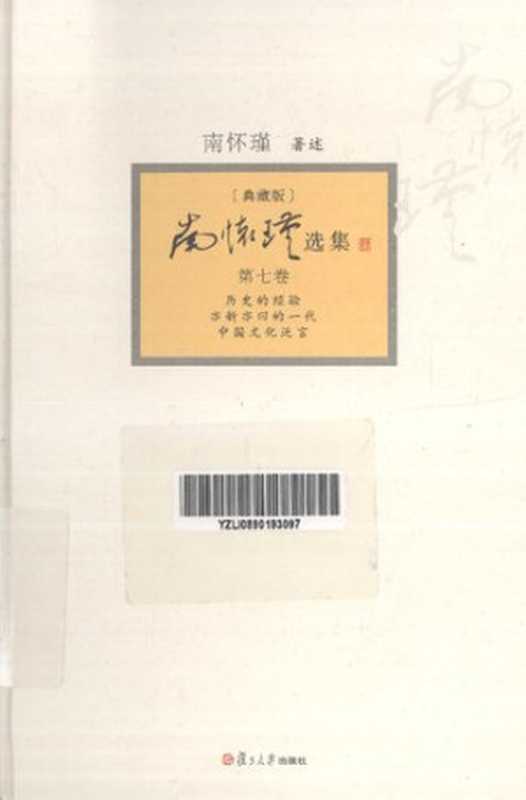 南怀瑾选集 [典藏版]（南怀瑾.）（Fu dan da xue chu ban she 2013）