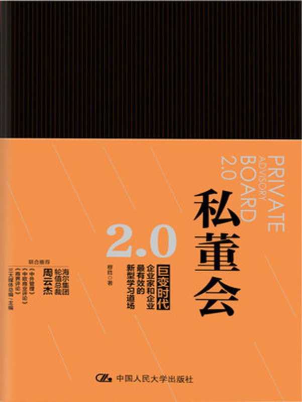 私董会2.0(穆胜)(中国人民大学出版社2016)