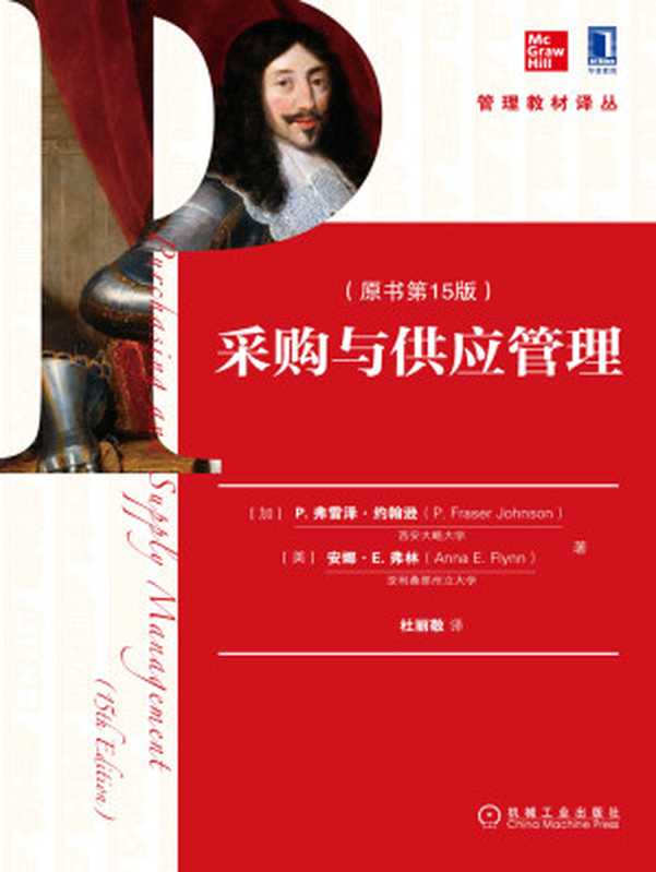采购与供应管理（原书第15版）（【加】P. 弗雷泽·约翰逊（P. Fraser Johnson） & 【美】安娜·E. 弗林（Ann...）（北京奥维博世图书发行有限公司）