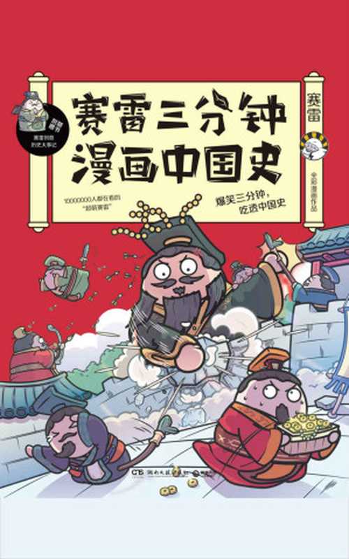 赛雷三分钟漫画中国史（10000000人都在看的“超萌塞雷” 全彩漫画中国史来袭！爆笑三分钟 吃透中国史！）（赛雷 [赛雷]）（湖南文艺出版社 2019）