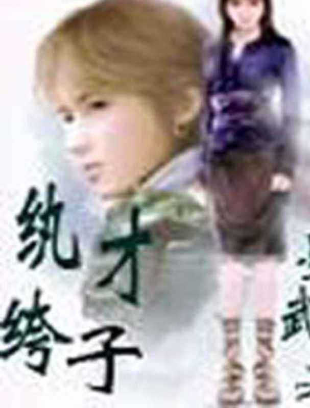 纨绔才子(墨武)(epub掌上书苑2010)