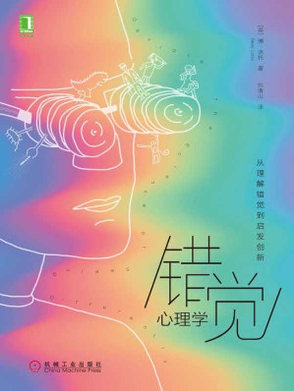 错觉心理学从理解错觉到启发创新(博·洛托(BeauLotto))(北京华章图文信息有限公司2019)