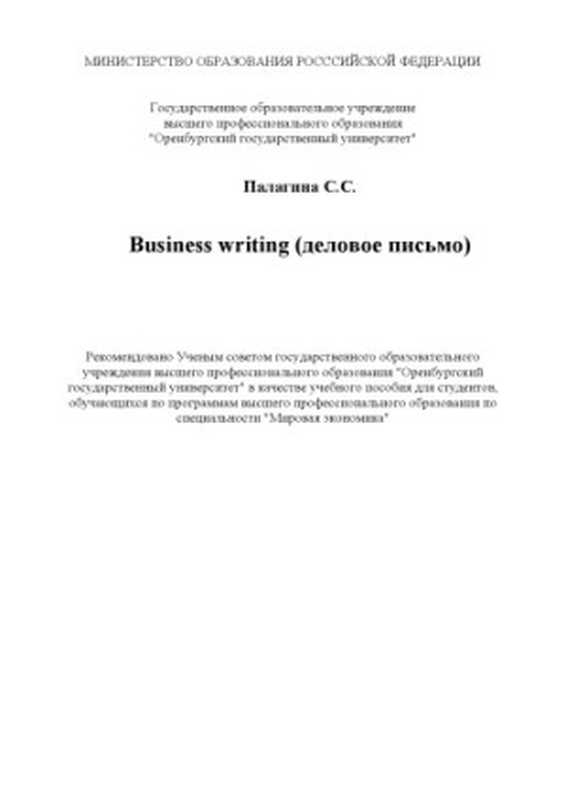 Businesswriting(деловоеписьмо)Учебноепособие(ПалагинаС.С.)(ГОУОГУ2001)