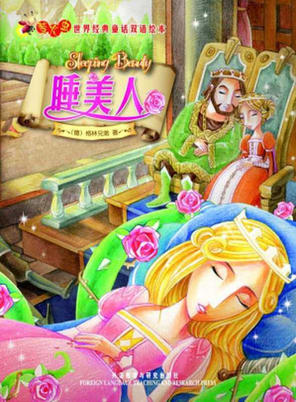 睡美人(萤火虫•世界经典童话双语绘本)（格林兄弟）（外语教学与研究出版社 2010）