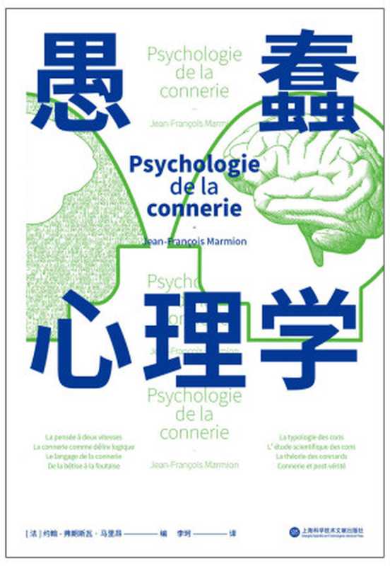 愚蠢心理学（诺贝尔奖得主、哈佛教授等全球31位学者教授联合编写。学聪明不如学愚蠢。避开所有愚蠢就是绝顶聪明！一本书摸清蠢货的套路拒绝被笨蛋洗脑！）（约翰-弗朗斯瓦·马里昂）（上海科学技术文献出版社2021）