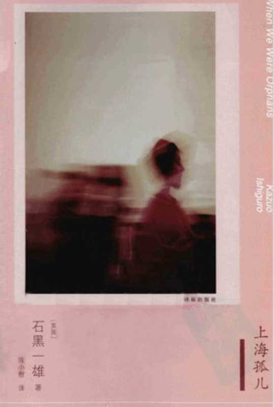 上海孤儿（[英]石黑一雄；陈小慰译）（南京译林出版社2011）