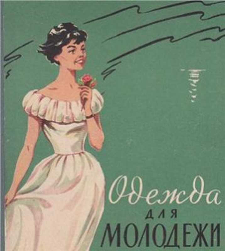 Одеждадлямолодежи（ГурбоА.И.ЗемсковаО.В.идр.）