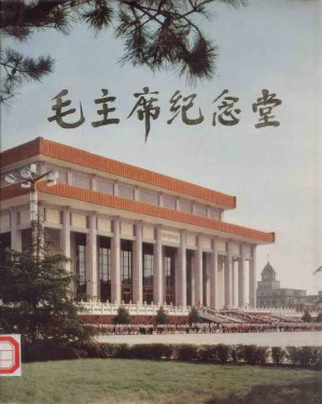 毛主席纪念堂(中国建筑工业出版社 国家基本建设委员会建筑科学研究院)(中国建筑工业出版社 1978)