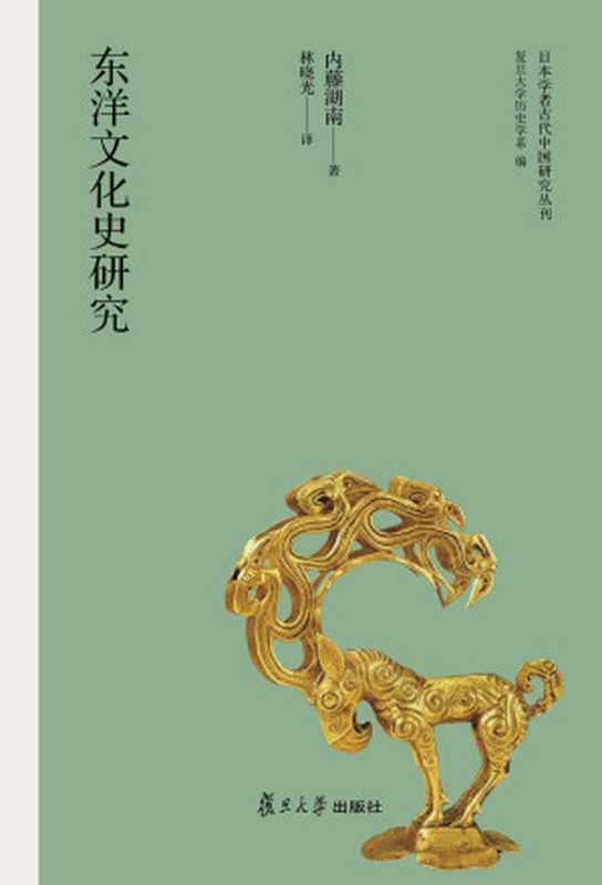 日本学者古代中国研究丛刊 东洋文化史研究(内藤湖南 & 林晓光)(复旦大学出版社 2016)