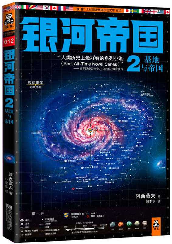 银河帝国2 基地与帝国（[美] 艾萨克·阿西莫夫 [[美] 艾萨克·阿西莫夫]）