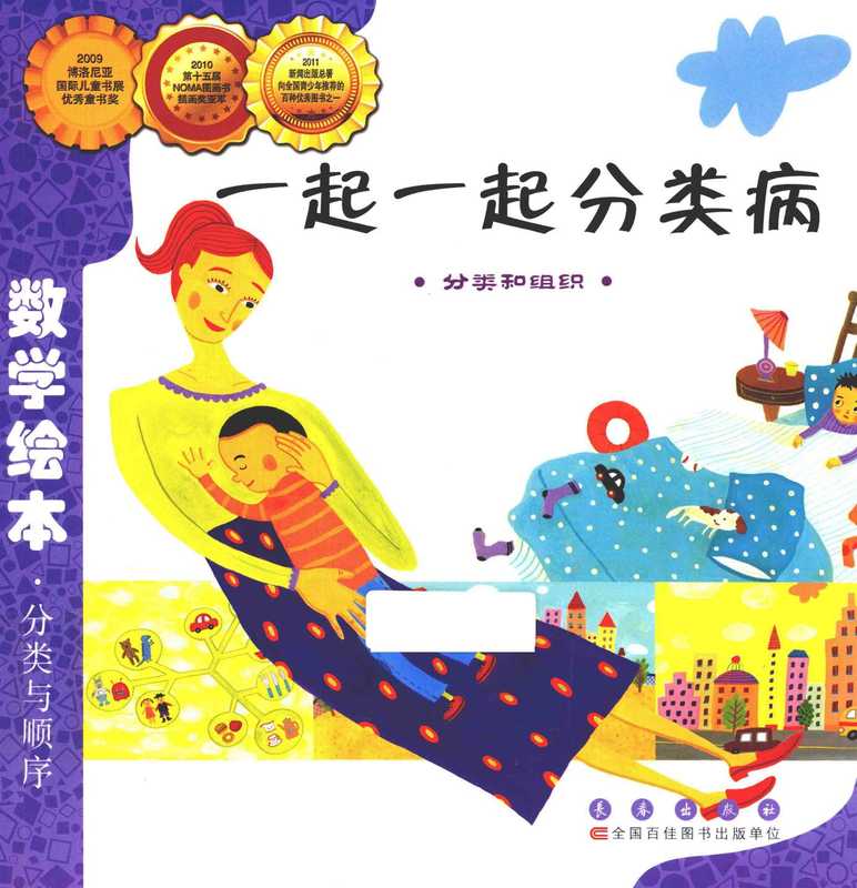 一起一起分类病((韩)罗恩熙著;(韩)郭鲜英绘;夏艳译)(长春 长春出版社 2011)