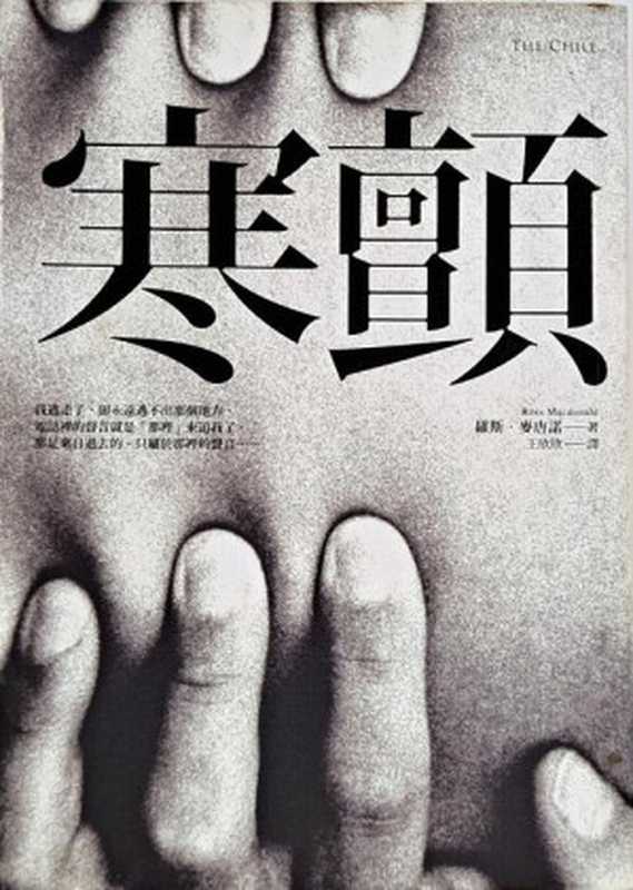 寒颤（[英国]罗斯·麦克唐纳）（2023）