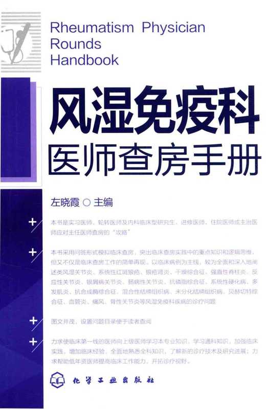 风湿免疫科医师查房手册（左晓霞）（化学工业出版社 2016）