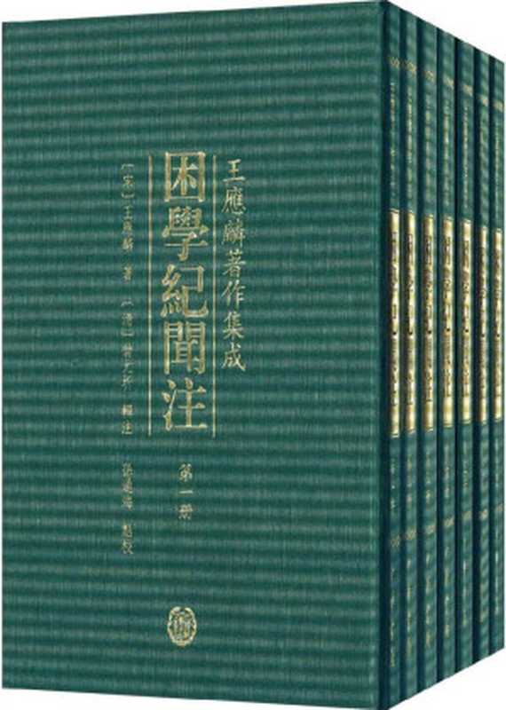 困学纪闻注（[宋]王应麟著 [清]翁元圻辑注 孙通海点校）（中华书局 2016）