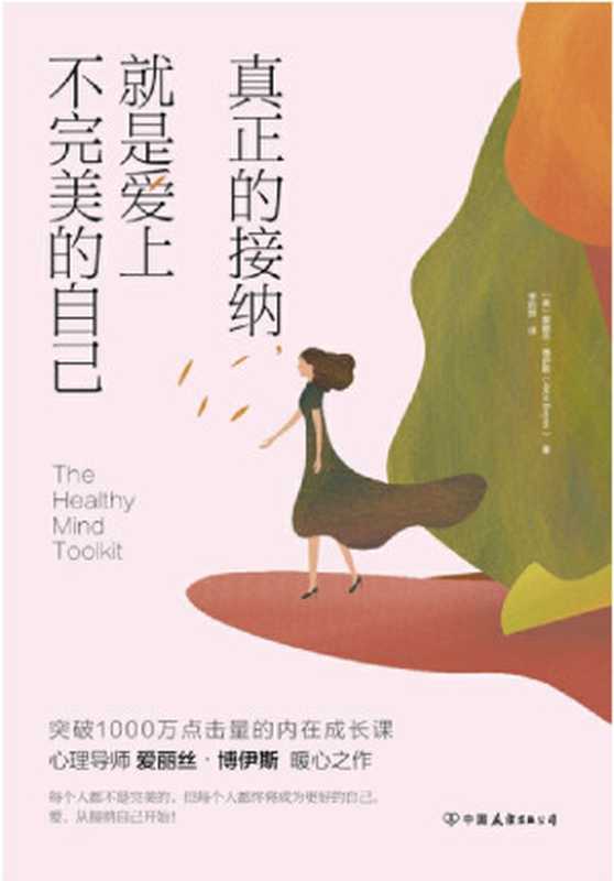 真正的接纳 就是爱上不完美的自己 点击量破千万的内在成长课！= The Healthy Mind Toolkit  Simple Strategies to Get Out of Your Own Way and Enjoy Your Life（[美] 爱丽丝 · 博伊斯 (Alice Boyes) 著 ; 李昀烨 译）（中国友谊出版公司 2019）