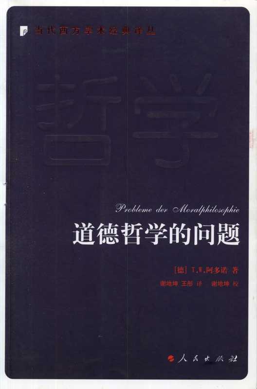 道德哲学的问题（阿多诺）（人民出版社2007）