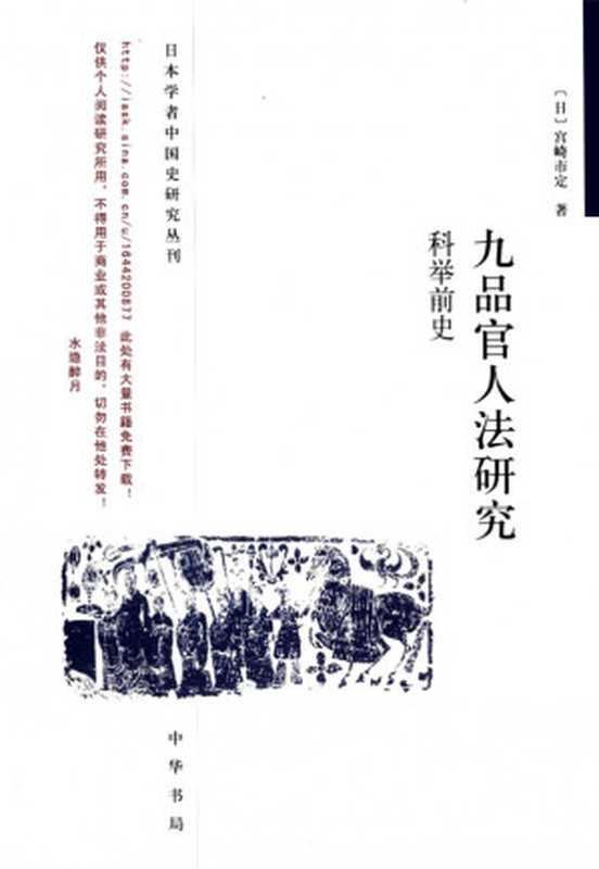 九品官人法研究科举前史（[日]宫崎市定韩昇刘建英）（中华书局2008）