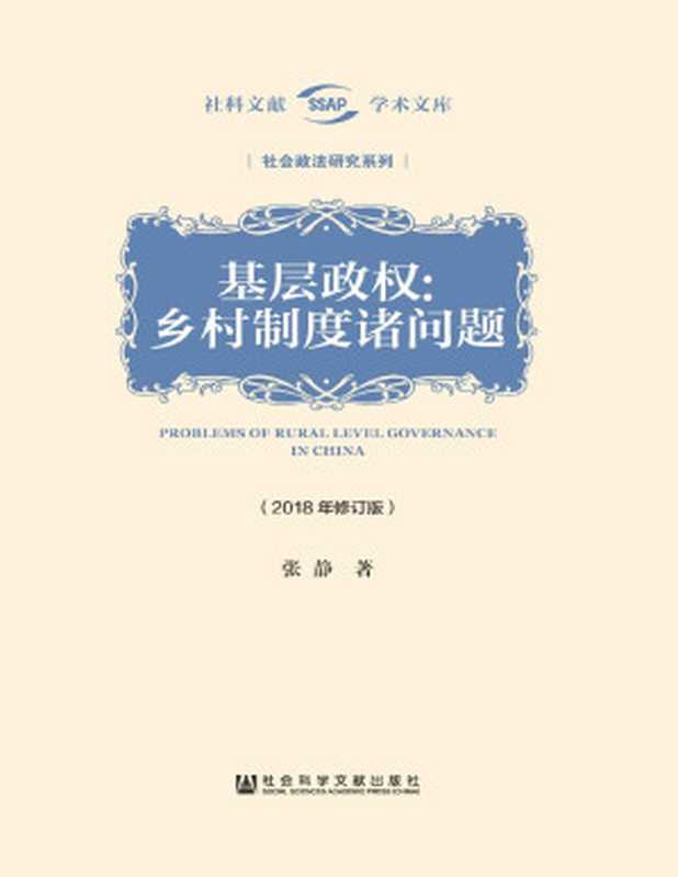 基层政权 乡村制度诸问题(2018年修订版) (社科文献学术文库·社会政法研究系列)(张静)(社会科学文献出版社 2018)