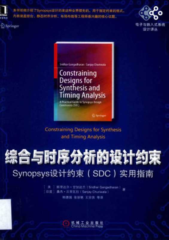 综合与时序分析的设计约束(Sridhar Gangadharan著 韩德强等译)(机械工业出版社)