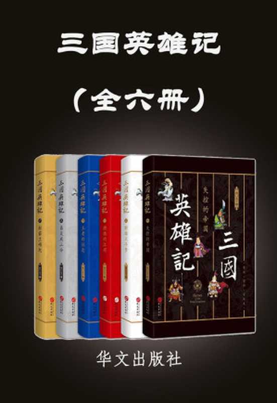 三国英雄记（南门太守 [南门太守]）（华文出版社）