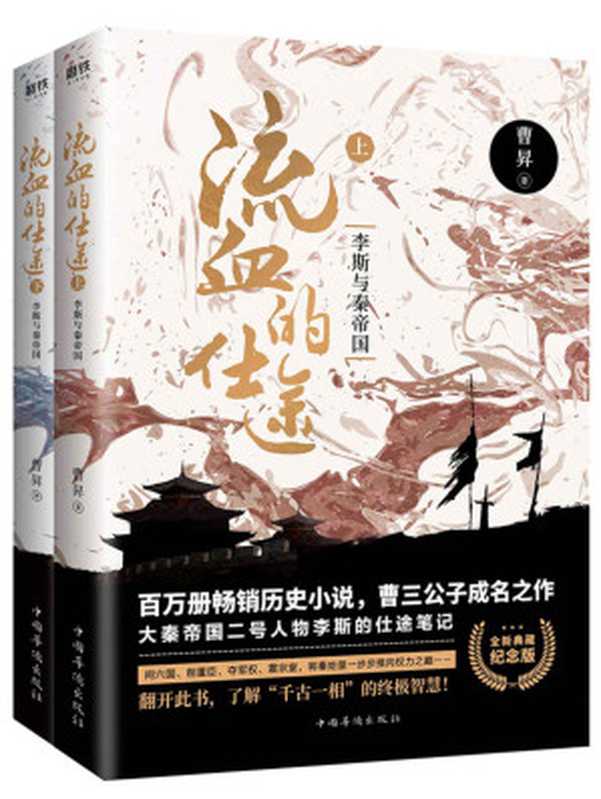 流血的仕途 李斯与秦帝国（全2册纪念版）（曹昇）（中国华侨出版社 2018）