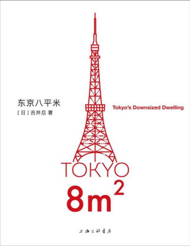 东京八平米（[日]吉井忍 [[日]吉井忍]）（上海三联书店）