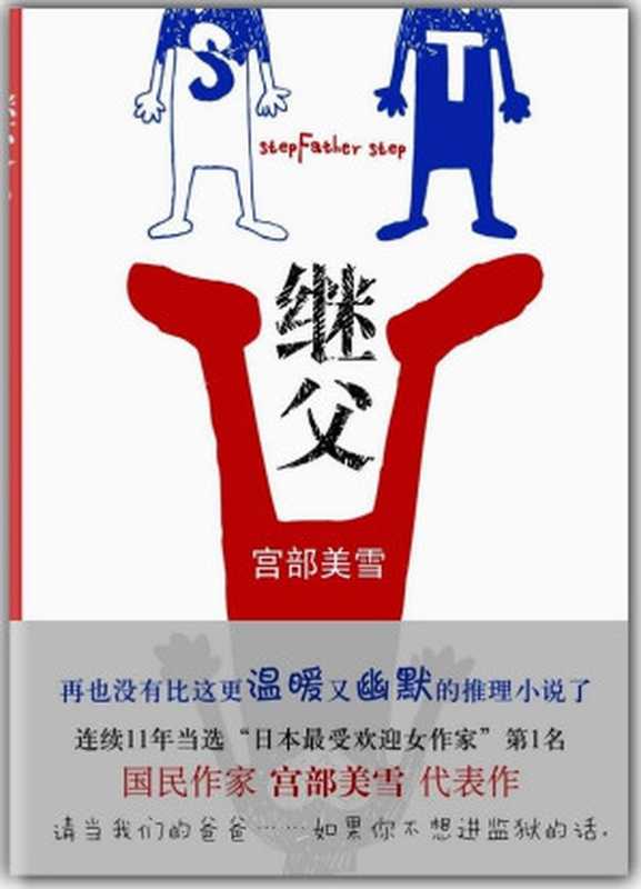 继父（【日】宫部美雪）（epub掌上书苑2012）