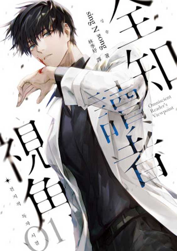 【简体】全知读者视角01（싱숑 (sing N song)）（深空出版）