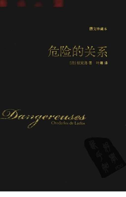 危险的关系（[法]拉克洛著;叶尊译）（上海译文出版社2011）