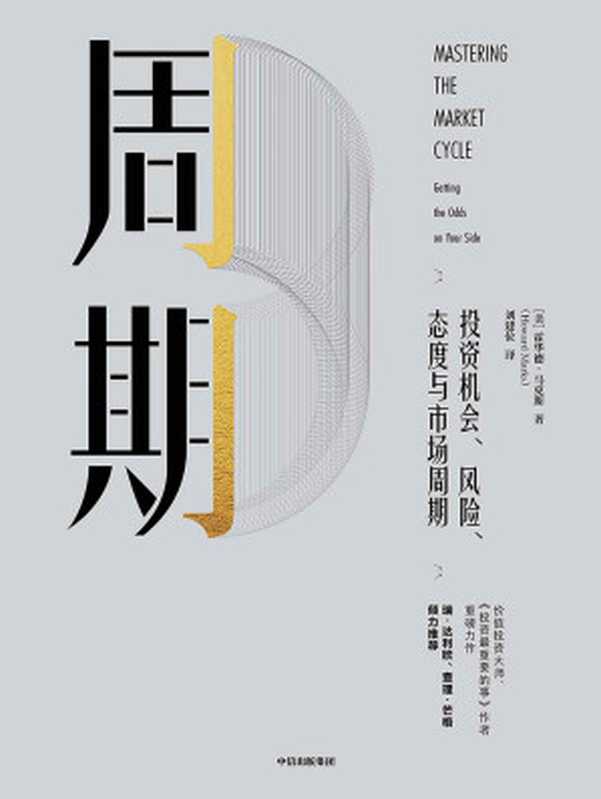周期（霍华德·马克斯[霍华德·马克斯]）（中信出版集团2019）