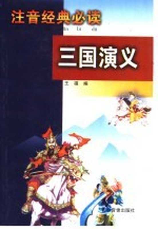 我超喜欢的数学游戏书 拼音版 小学一年级 双色（邢治 王楠 邢书田编著）（北京 电子工业出版社 2014）