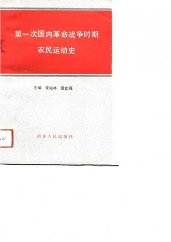 第一次国内革命战争时期农民运动史（曾宪林谭克绳主编）（济南山东人民出版社1990）