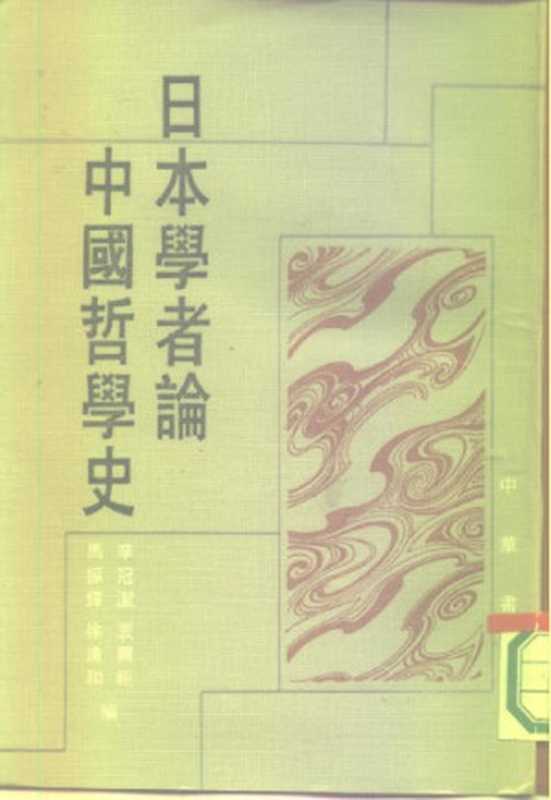 日本学者论中国哲学史（辛冠洁）（中华书局1986）