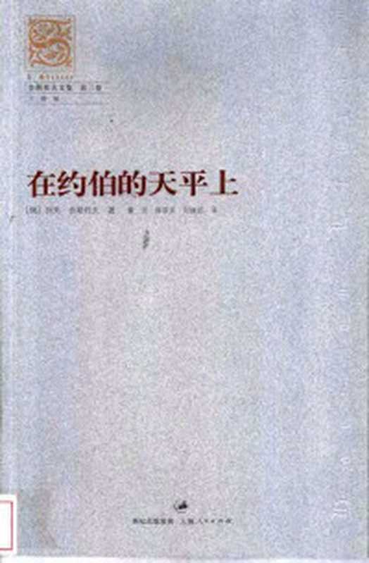 涂尔干文集 第五卷 思辨与启示（[俄]舍斯托夫； 方珊译）（上海人民出版社 2004）