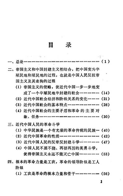 毛主席论中国近代史(华中师范学院历史系中国近现代史教研室)(1974)