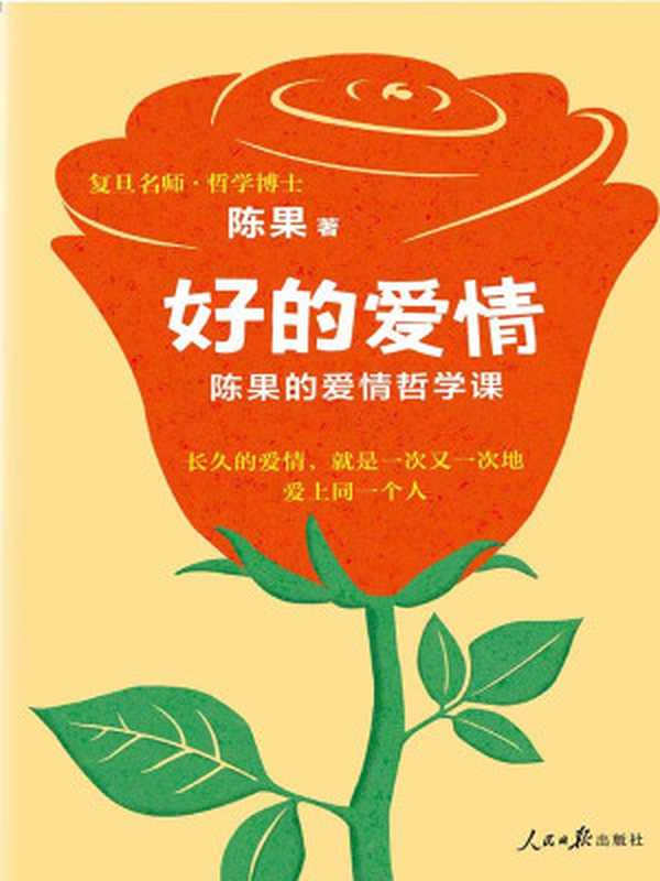 好的爱情 陈果的爱情哲学课(长久的爱情 就是一次又一次地爱上同一个人。陈果 怎样的爱情才更长久!)(陈果)(2018)