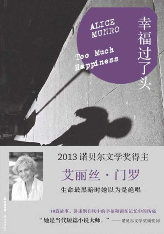 幸福过了头(门罗作品系列)（艾丽丝•门罗）（2013）