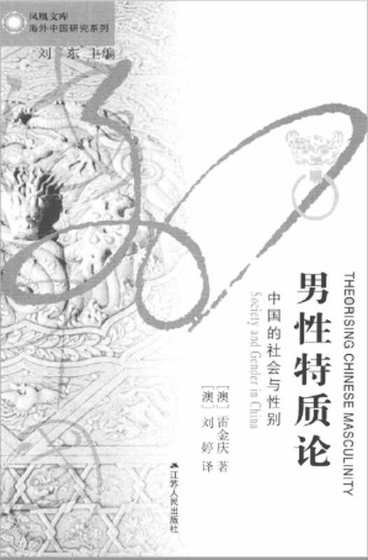 男性特质论（雷金庆）（江苏人民出版社 2022）