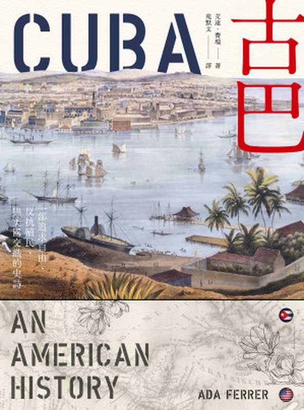 古巴 一部追求自由、反抗殖民、与美国交织的史诗(艾达.费瑞(Ada Ferrer))(2024)