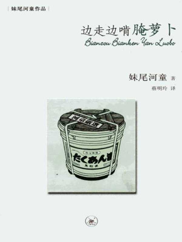 边走边啃腌萝卜（[日本] 妹尾河童 [[日本] 妹尾河童]）（生活•读书•新知三联书店 2013）