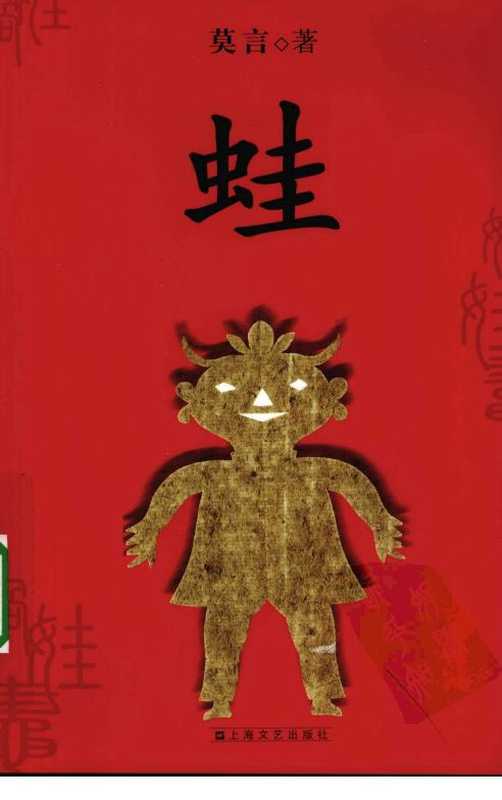 蛙（莫言）（2009）