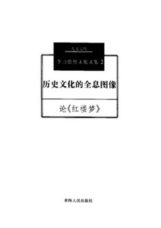 历史文化的全息图象（李劼）