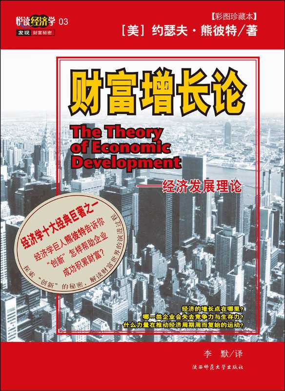 财富增长论 经济发展理论（约瑟夫·熊彼特）（陕西师范大学 2007）