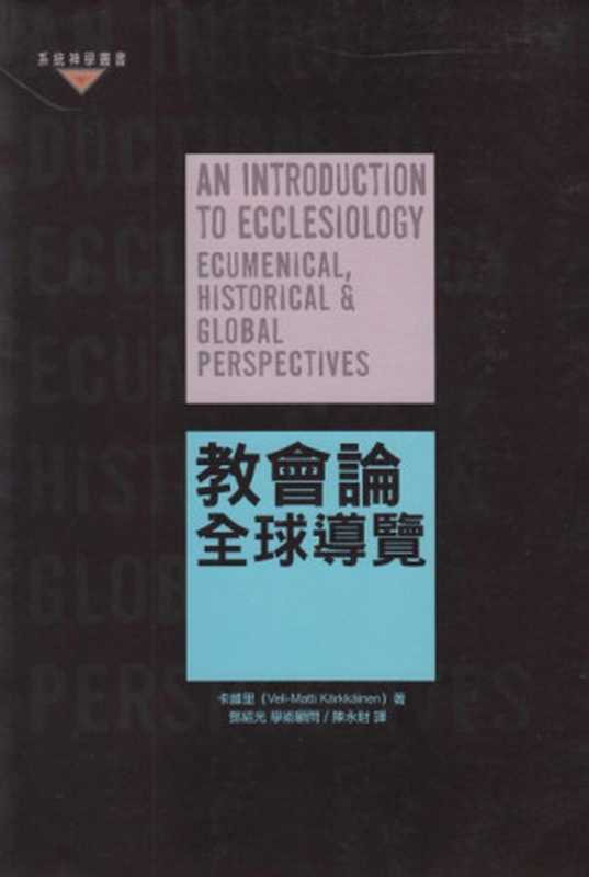 教會論（Veli-Matti Kärkkäinen  陳永財）（基道出版社 2010）