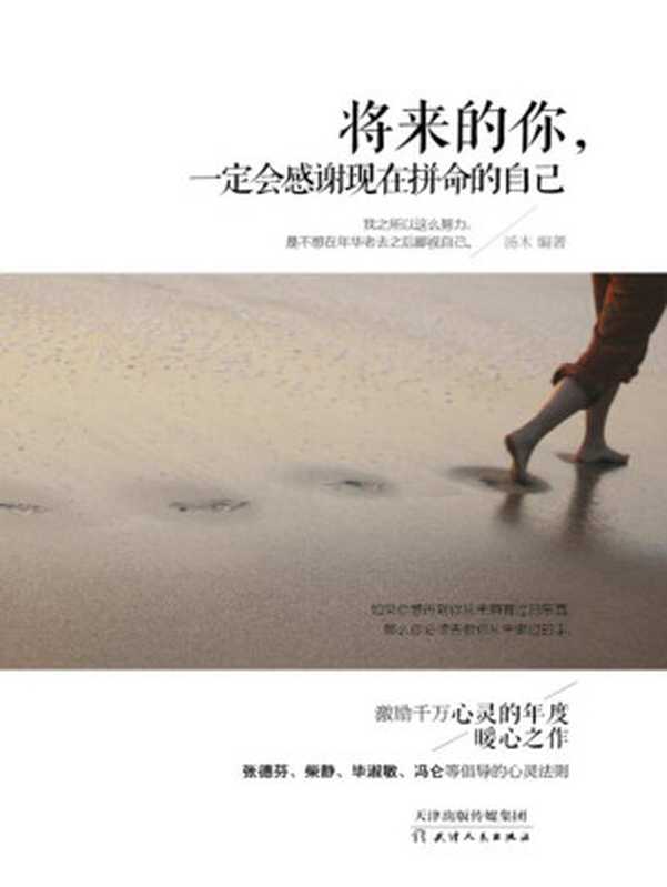 將來的你  一定會感謝現在拚命的自己（百萬級暢銷書 張藝興感動閱讀） (人生需要正能量-必讀勵志書系列)（湯木 [湯木]）（2014）