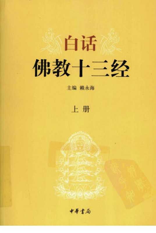 白话佛教十三经 上册（赖永海主编）