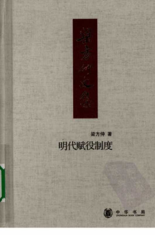 明代赋役制度（梁方仲）（中华书局 2008）