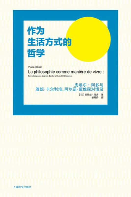 作为生活方式的哲学皮埃尔·阿多与雅妮·卡尔利埃、阿尔诺·戴维森对话录（皮埃尔·阿多(PierreHadot)）（上海译文出版社2014）