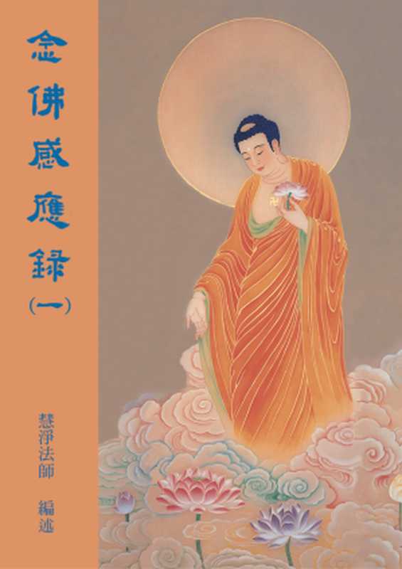 《念佛感應錄》第一集（慧淨法師）（淨土宗文教基金會 2006）