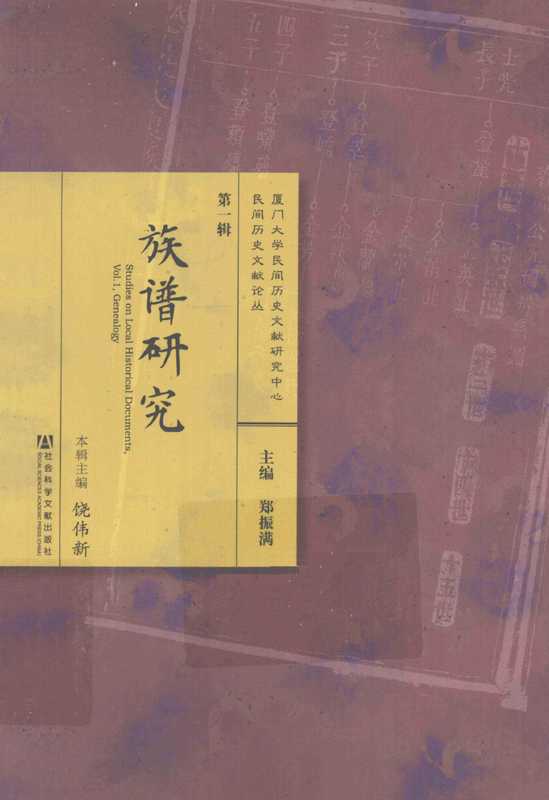 饶伟新主编.族谱研究（饶伟新主编.族谱研究）